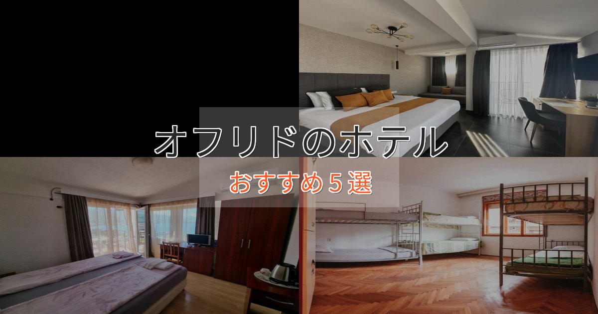 《予約殺到中》口コミ高評価!オフリドの洗練されたホテル5選【上品な宿泊】 《予約殺到中》口コミ高評価!オフリドの洗練されたホテル5選【上品な宿泊】