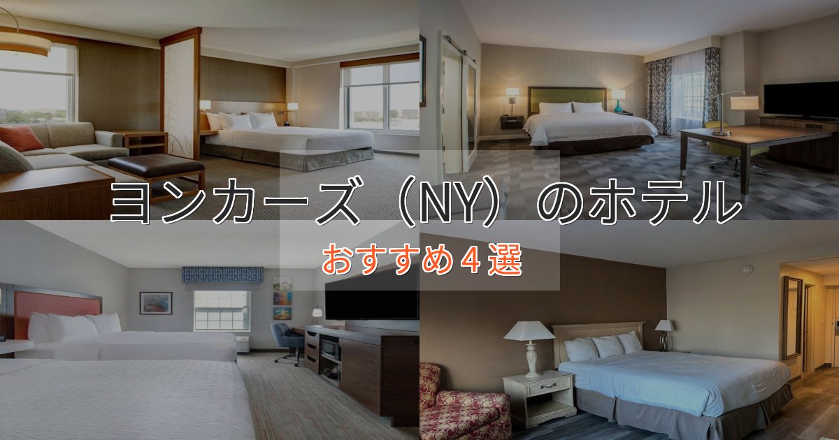スタイリッシュヨンカーズ(NY)の贅沢ホテル4選【非日常体験】 スタイリッシュヨンカーズ(NY)の贅沢ホテル4選【非日常体験】