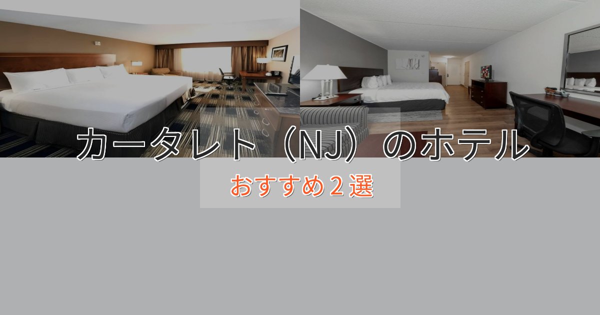 《満足度98%》憧れのカータレト（NJ）の絶景ホテル2選【眺望抜群】