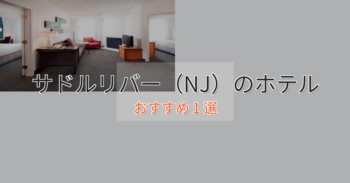上質な空間サドルリバー（NJ）の上質ホテル1選【おもてなし重視】