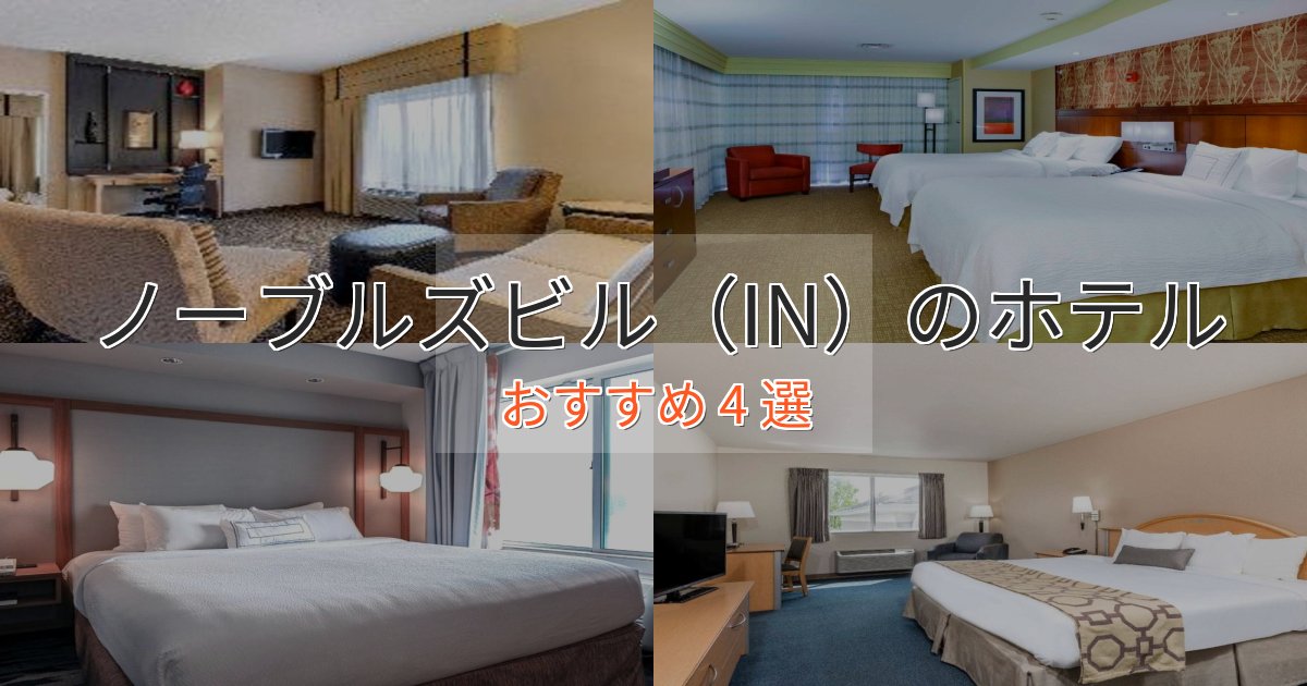 カップルにおすすめノーブルズビル(IN)のスタイリッシュホテル4選【モダン空間】 カップルにおすすめノーブルズビル(IN)のスタイリッシュホテル4選【モダン空間】