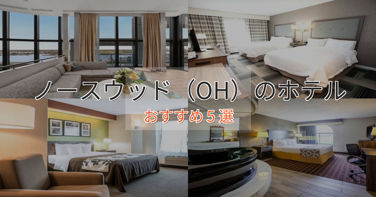 《予約殺到中》記念日におすすめノースウッド(OH)のラグジュアリーホテル5選【厳選】 《予約殺到中》記念日におすすめノースウッド(OH)のラグジュアリーホテル5選【厳選】