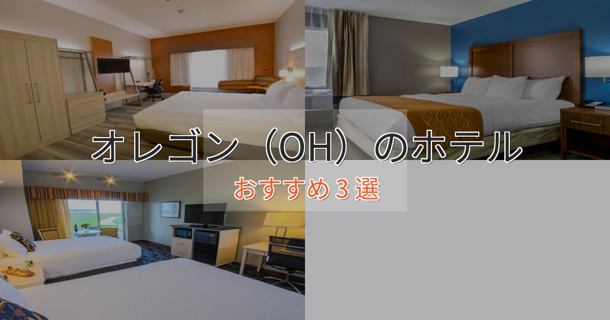憧れのオレゴン(OH)の絶景ホテル3選【眺望抜群】 憧れのオレゴン(OH)の絶景ホテル3選【眺望抜群】