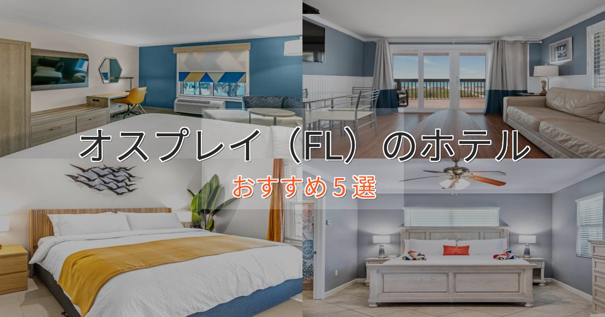 贅沢な時間を過ごすオスプレイ(FL)ホテル完全ガイド5選【2025年版】 贅沢な時間を過ごすオスプレイ(FL)ホテル完全ガイド5選【2025年版】