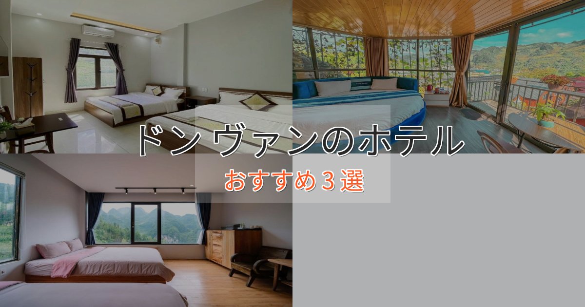 贅沢な時間を過ごすドン ヴァンの優雅なホテル3選【大人の旅行】 贅沢な時間を過ごすドン ヴァンの優雅なホテル3選【大人の旅行】