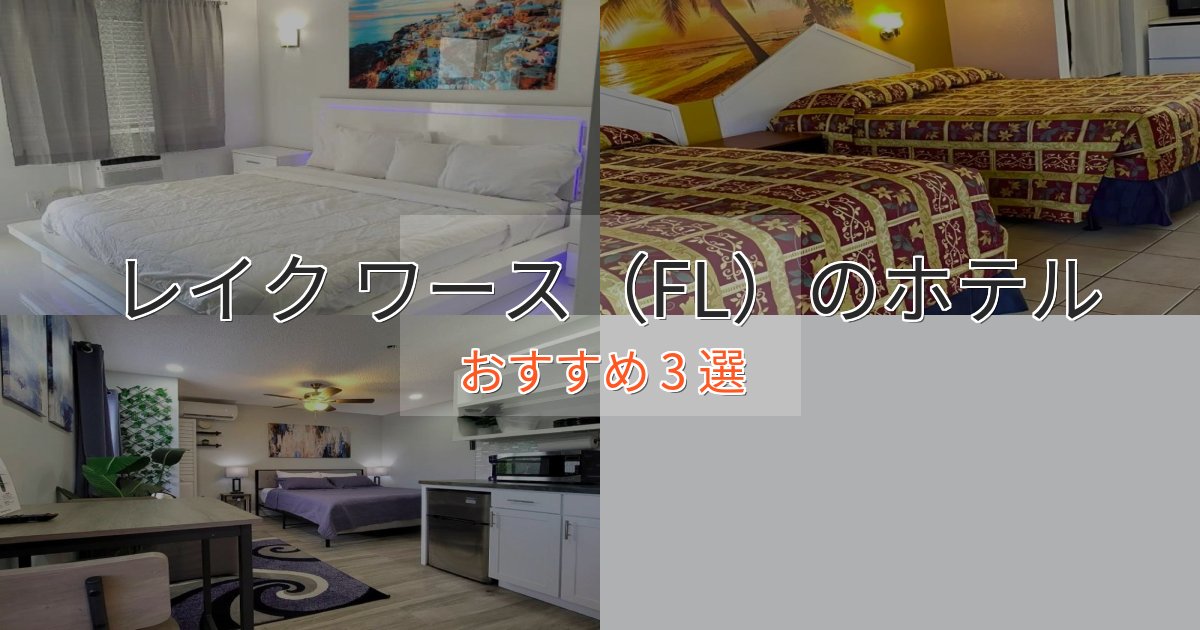《リピーター続出》洗練されたレイク ワース（FL）の洗練されたホテル3選【上品な宿泊】