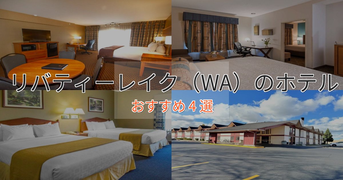 特別な滞在リバティーレイク（WA）の絶景ホテル4選【眺望抜群】