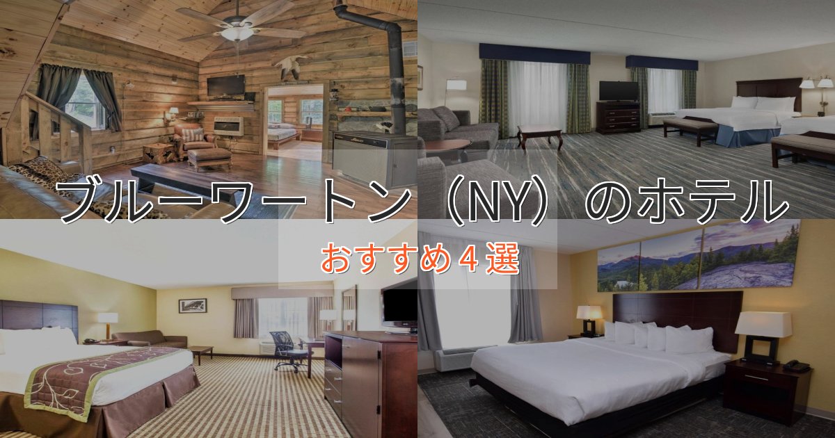立地最高ブルーワートン（NY）の絶景ホテル4選【眺望抜群】