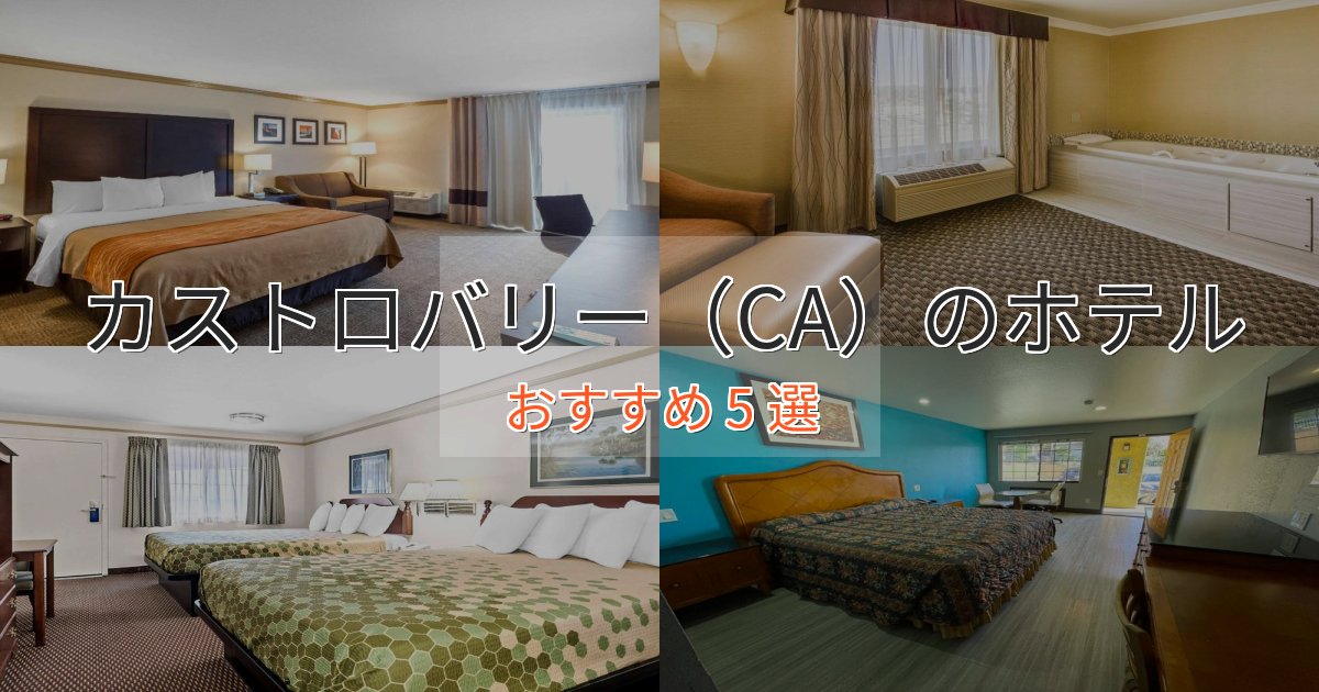 眺望自慢カストロバリー(CA)のスタイリッシュホテル5選【モダン空間】 眺望自慢カストロバリー(CA)のスタイリッシュホテル5選【モダン空間】