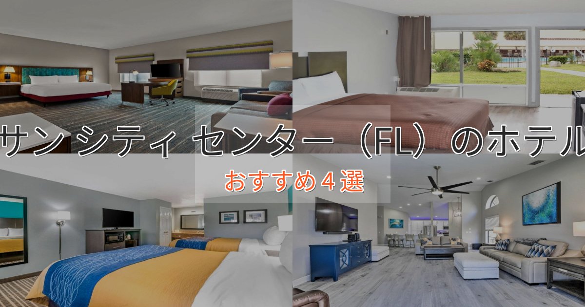 《予約殺到中》上質な空間サン シティ センター（FL）のプレミアムホテル4選【実体験レビュー】