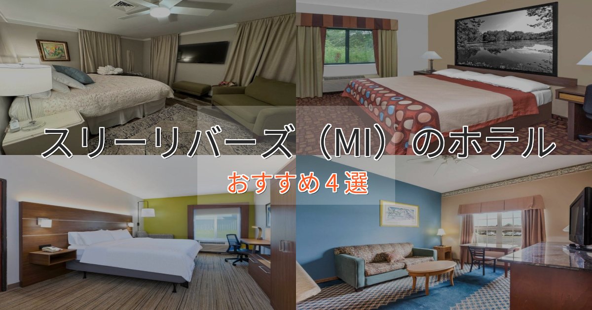 【2025年最新】スリーリバーズ(MI)の上質ホテル4選【おもてなし重視】 【2025年最新】スリーリバーズ(MI)の上質ホテル4選【おもてなし重視】