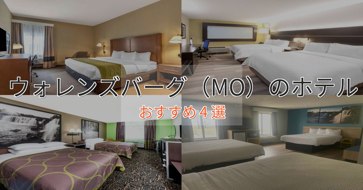 立地最高ウォレンズバーグ(MO)の贅沢ホテル4選【非日常体験】 立地最高ウォレンズバーグ(MO)の贅沢ホテル4選【非日常体験】