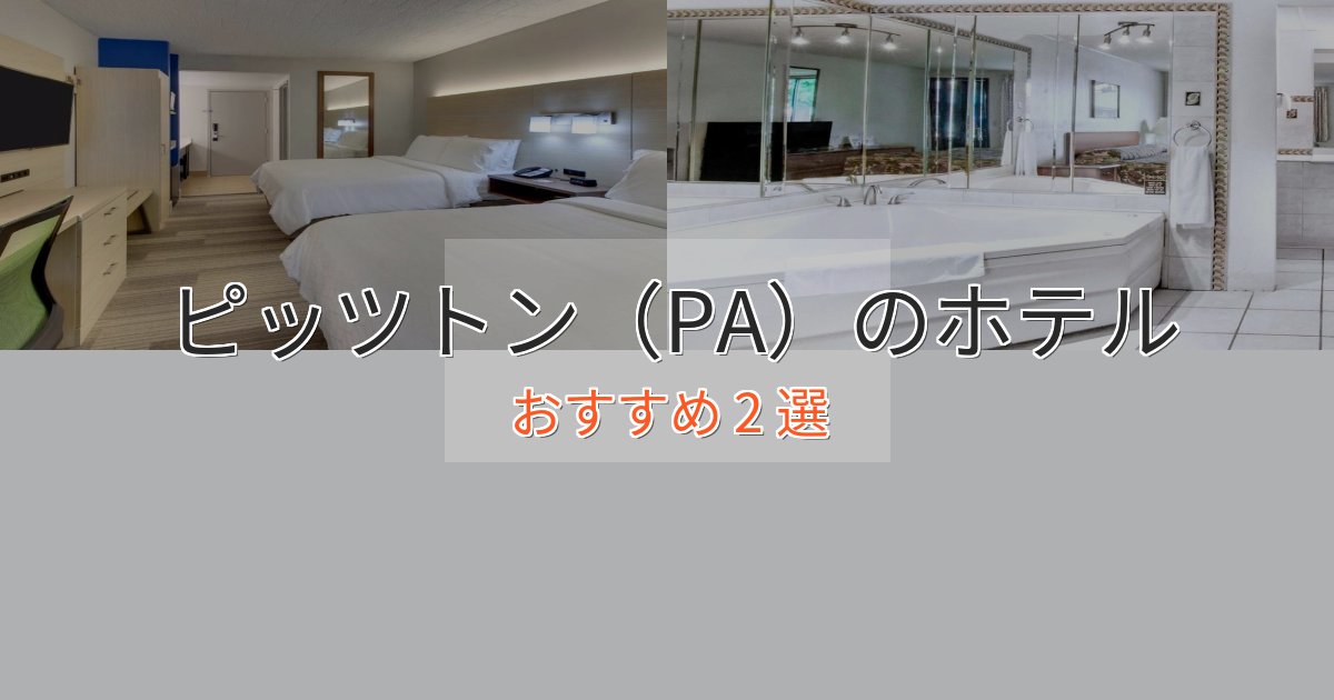 モダンラグジュアリーピッツトン(PA)の高級ホテル2選【口コミ評価付き】 モダンラグジュアリーピッツトン(PA)の高級ホテル2選【口コミ評価付き】