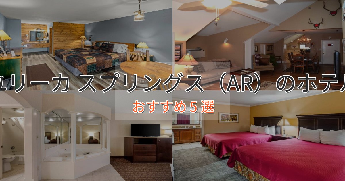 スパ&ウェルネスユリーカ スプリングス(AR)のデザインホテル5選【インスタ映え】 スパ&ウェルネスユリーカ スプリングス(AR)のデザインホテル5選【インスタ映え】