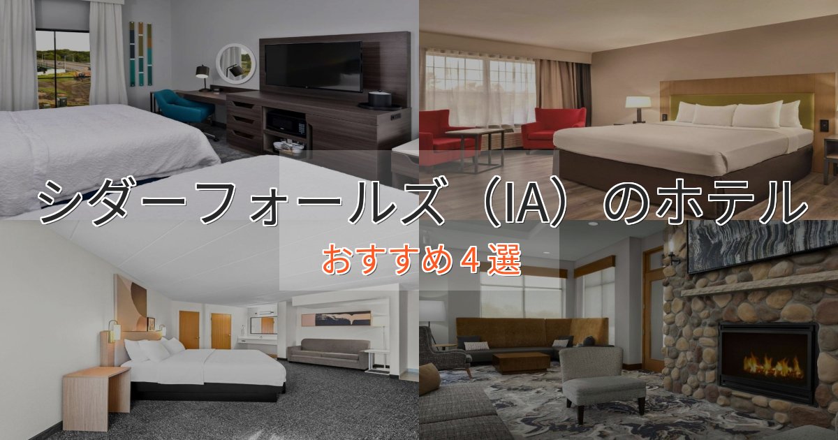 立地最高シダーフォールズ（IA）の洗練されたホテル4選【上品な宿泊】