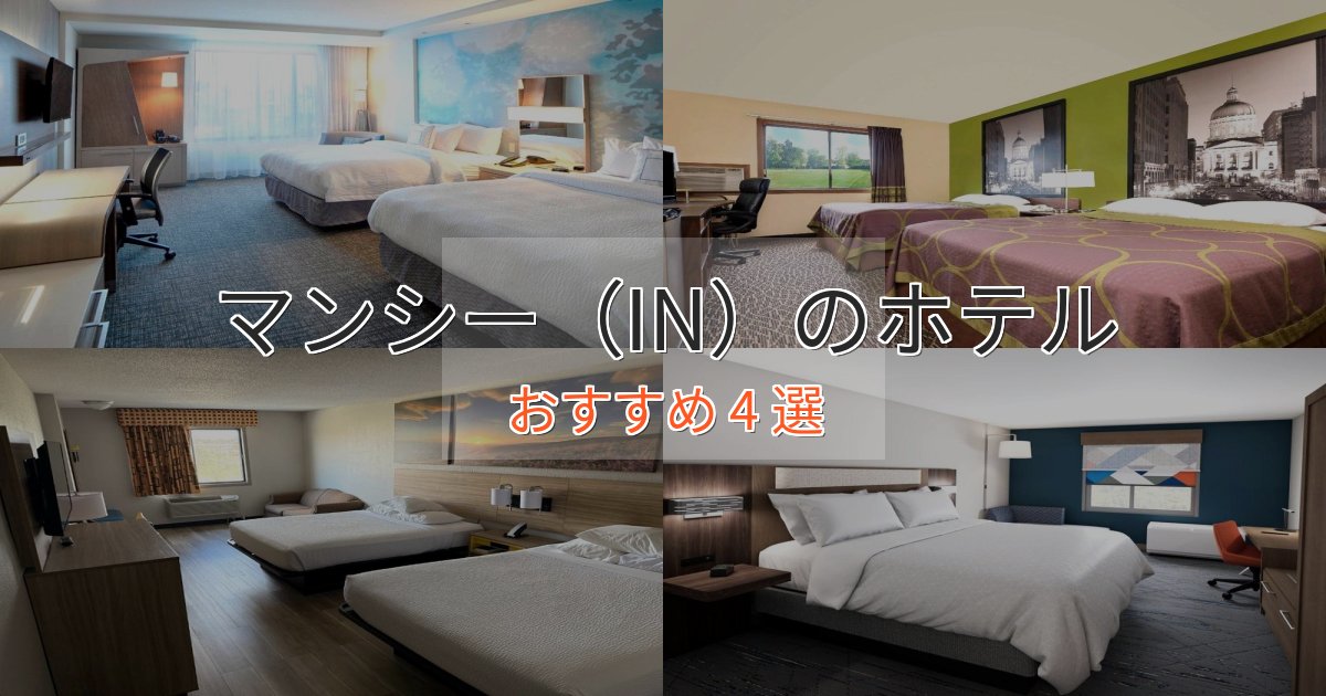 《リピーター続出》憧れのマンシー(IN)の絶景ホテル4選【眺望抜群】 《リピーター続出》憧れのマンシー(IN)の絶景ホテル4選【眺望抜群】