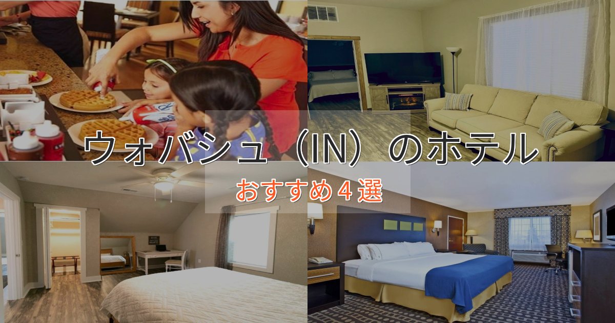 非日常を味わうウォバシュ（IN）の洗練されたホテル4選【上品な宿泊】