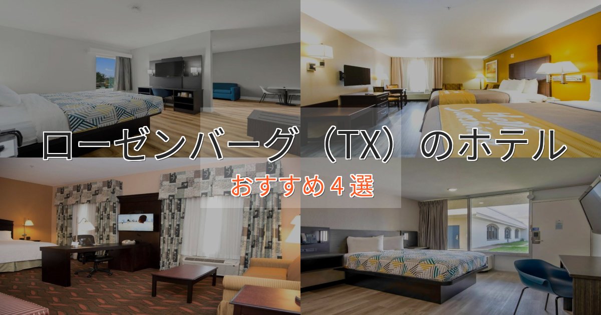 眺望自慢ローゼンバーグ(TX)の絶景ホテル4選【眺望抜群】 眺望自慢ローゼンバーグ(TX)の絶景ホテル4選【眺望抜群】