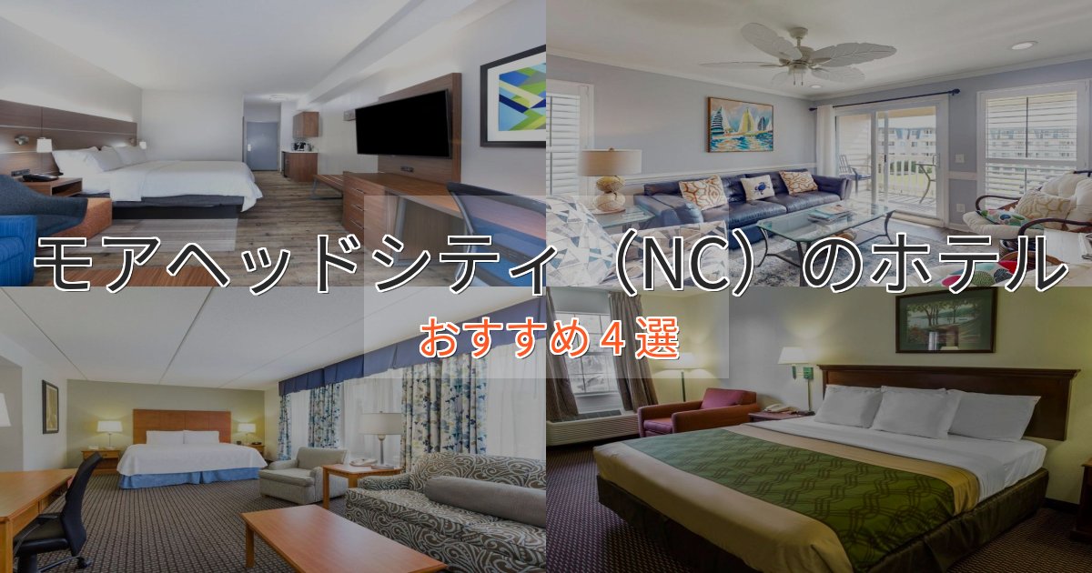 温泉付きモアヘッドシティ（NC）の上質ホテル4選【おもてなし重視】
