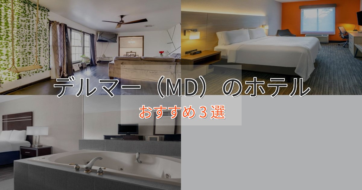 エレガントデルマー(MD)のおもてなしホテル3選【サービス重視】 エレガントデルマー(MD)のおもてなしホテル3選【サービス重視】