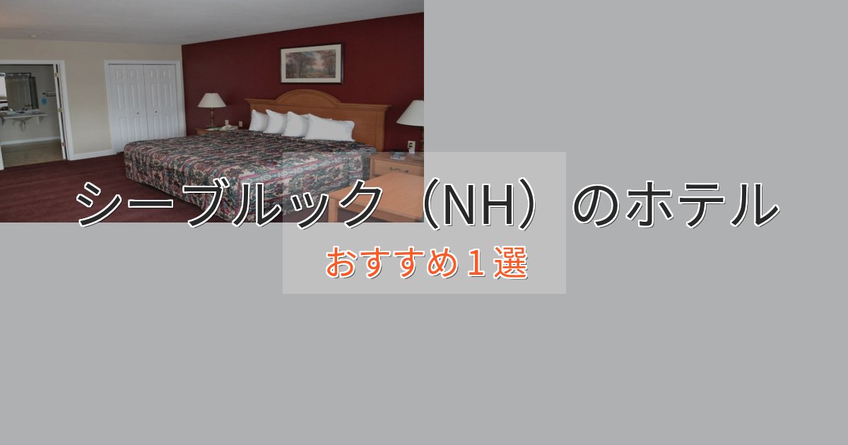 記念日におすすめシーブルック(NH)のおもてなしホテル1選【サービス重視】 記念日におすすめシーブルック(NH)のおもてなしホテル1選【サービス重視】