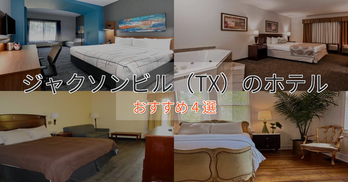 実際に泊まって分かったジャクソンビル（TX）の絶景ホテル4選【眺望抜群】