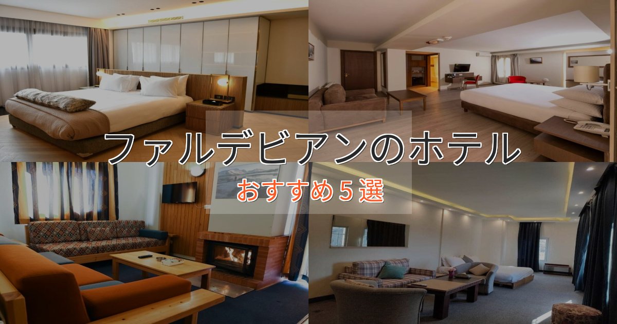《予約殺到中》口コミ高評価！ファルデビアンのおもてなしホテル5選【サービス重視】