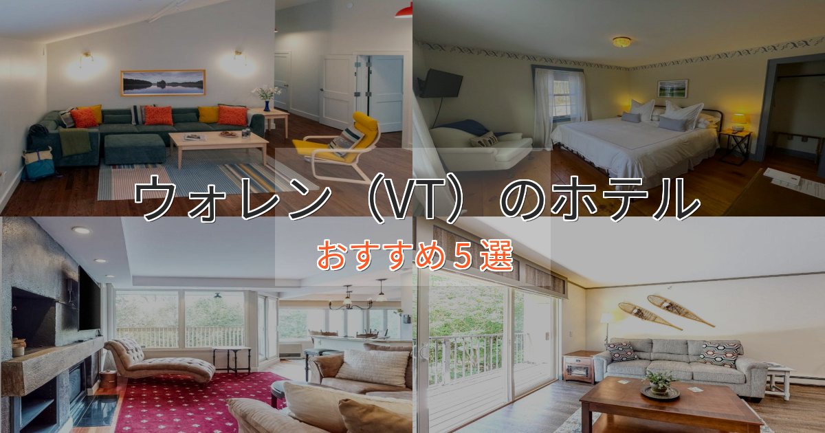 温泉付きウォレン(VT)ホテル完全ガイド5選【2025年版】 温泉付きウォレン(VT)ホテル完全ガイド5選【2025年版】