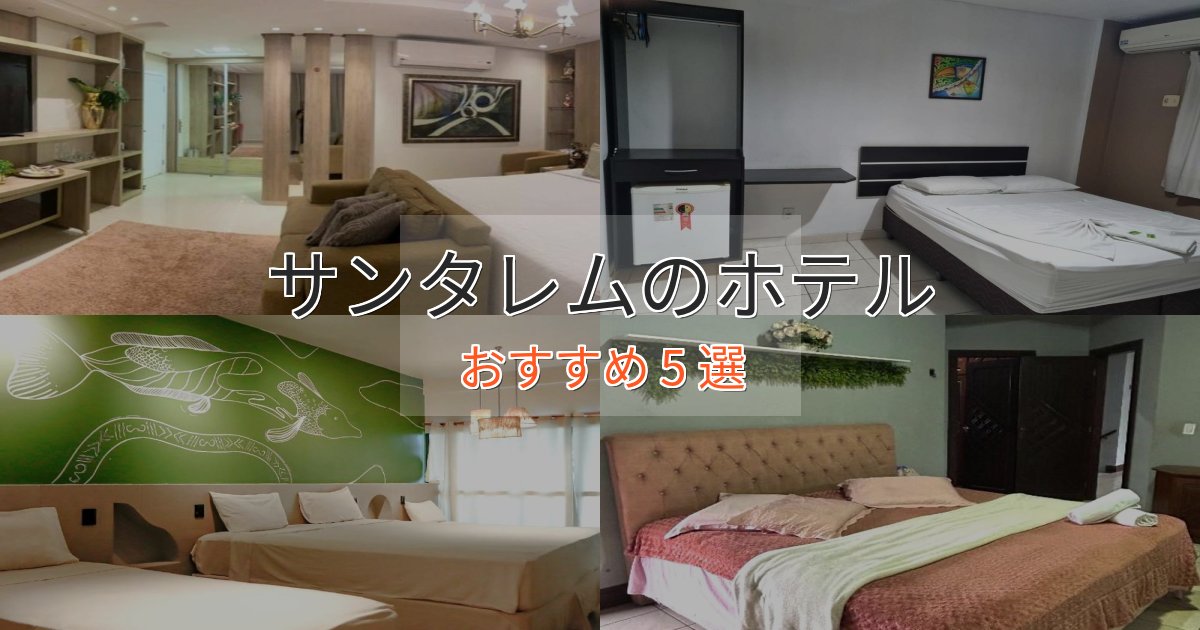 一度は泊まりたいサンタレムの癒しのホテル5選【リラクゼーション】 一度は泊まりたいサンタレムの癒しのホテル5選【リラクゼーション】