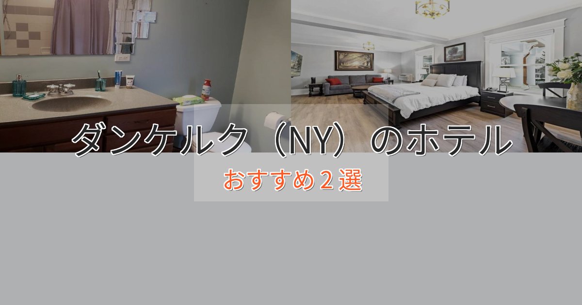 極上のくつろぎダンケルク(NY)のスタイリッシュホテル2選【モダン空間】 極上のくつろぎダンケルク(NY)のスタイリッシュホテル2選【モダン空間】