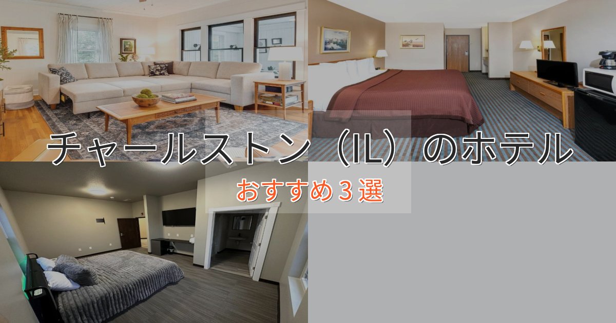 旅のプロが厳選!チャールストン(IL)のおもてなしホテル3選【サービス重視】 旅のプロが厳選!チャールストン(IL)のおもてなしホテル3選【サービス重視】