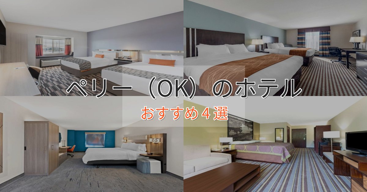 ファミリーにも人気ペリー（OK）の癒しのホテル4選【リラクゼーション】