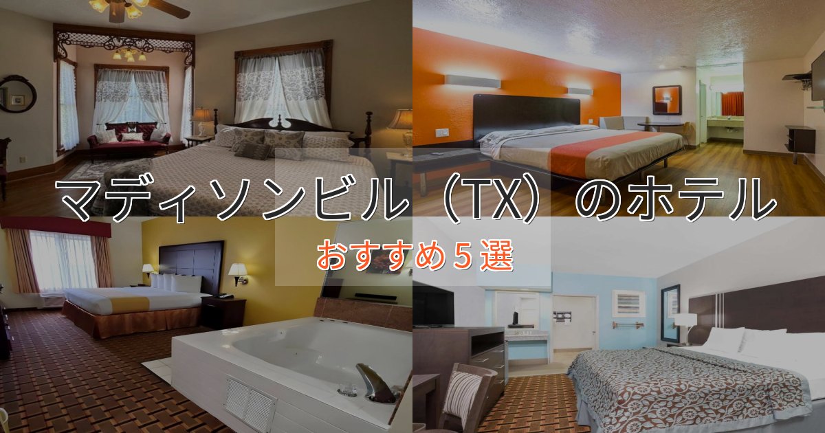 立地最高マディソンビル（TX）の高級ホテル5選【口コミ評価付き】