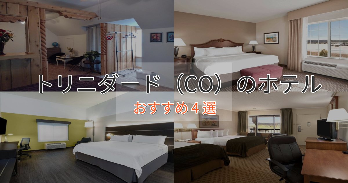 カップルにおすすめトリニダード（CO）の優雅なホテル4選【大人の旅行】
