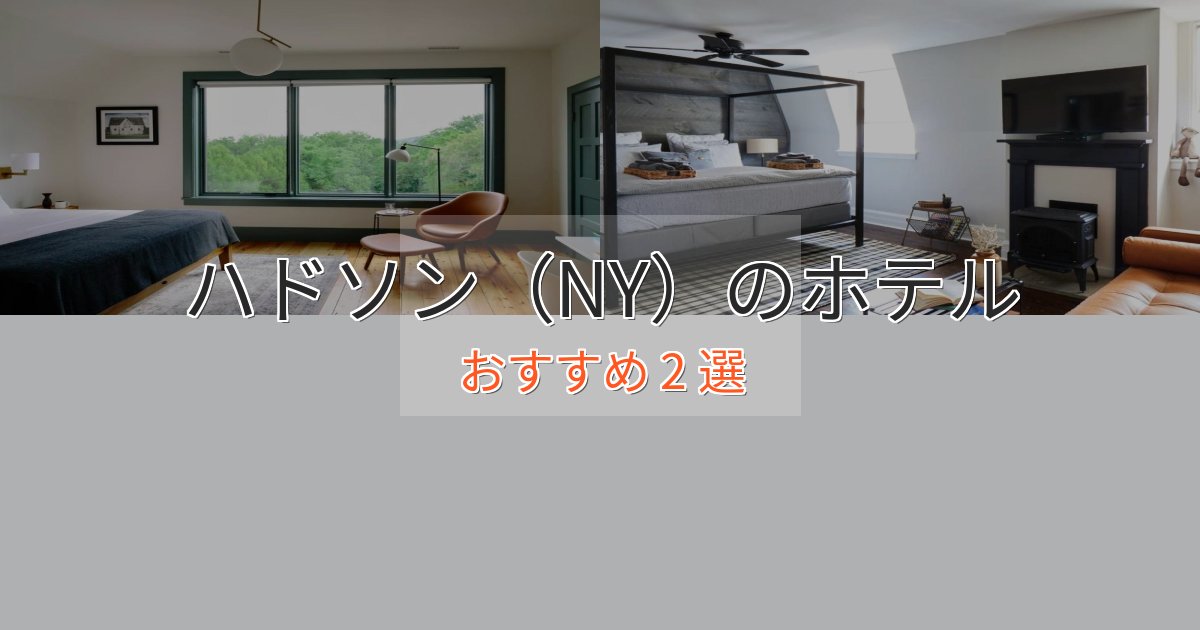 プレミアムハドソン（NY）のラグジュアリーホテル2選【厳選】