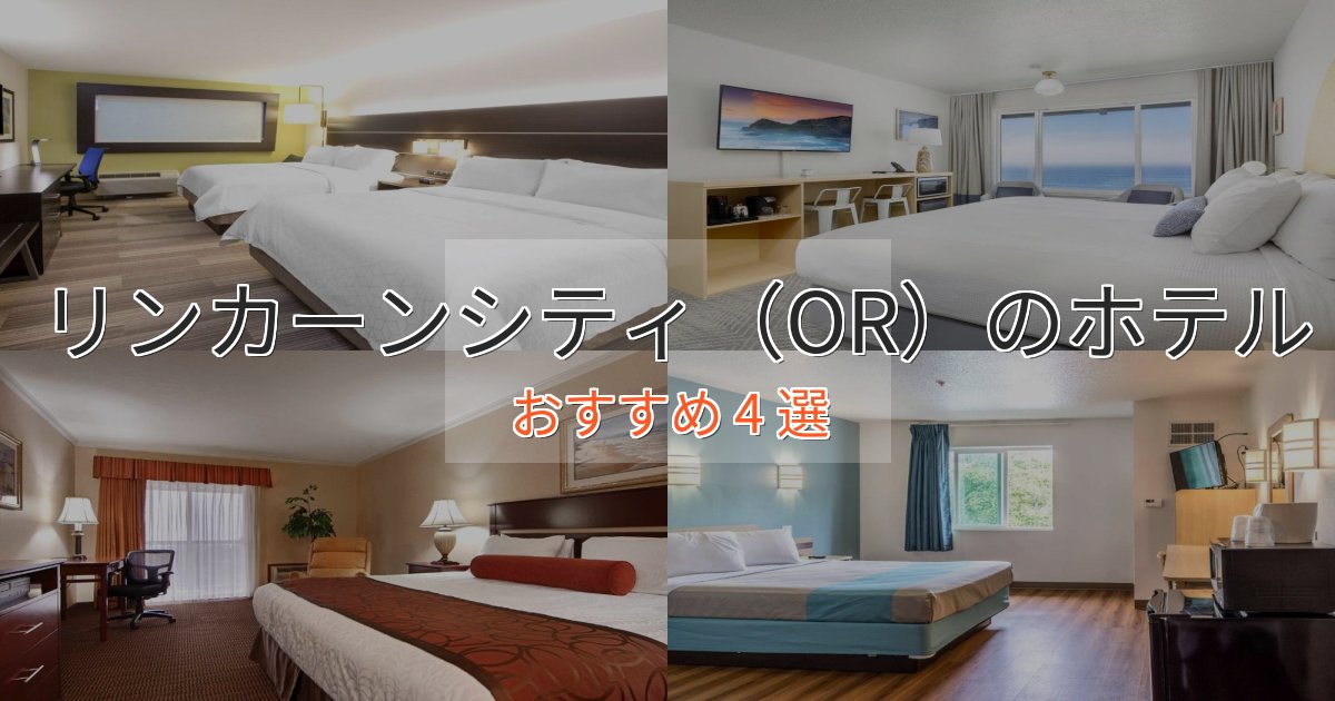 アクセス抜群リンカーンシティ（OR）のおもてなしホテル4選【サービス重視】