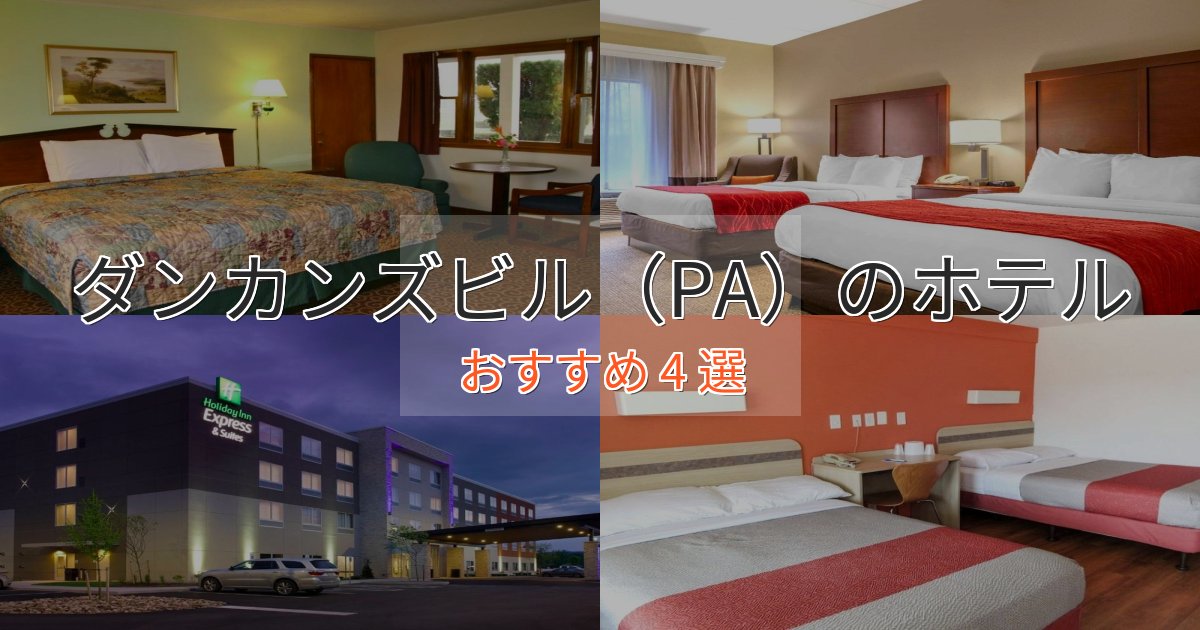 口コミ高評価!ダンカンズビル(PA)のラグジュアリーホテル4選【厳選】 口コミ高評価!ダンカンズビル(PA)のラグジュアリーホテル4選【厳選】
