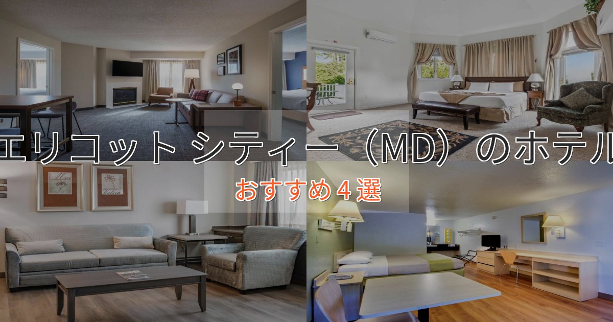 贅沢なひとときエリコット シティー(MD)のおもてなしホテル4選【サービス重視】 贅沢なひとときエリコット シティー(MD)のおもてなしホテル4選【サービス重視】