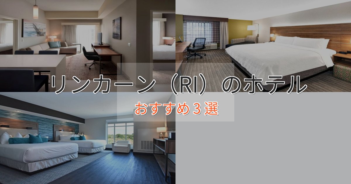 非日常を味わうリンカーン（RI）のスタイリッシュホテル3選【モダン空間】