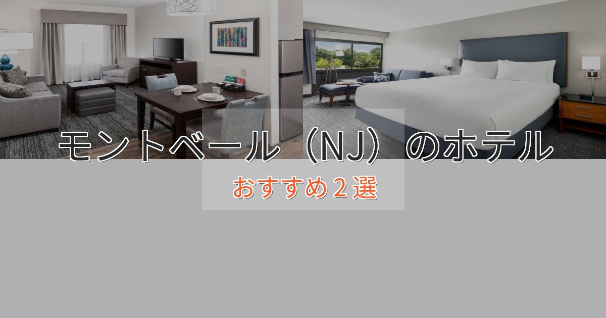 立地最高モントベール(NJ)ホテル完全ガイド2選【2025年版】 立地最高モントベール(NJ)ホテル完全ガイド2選【2025年版】