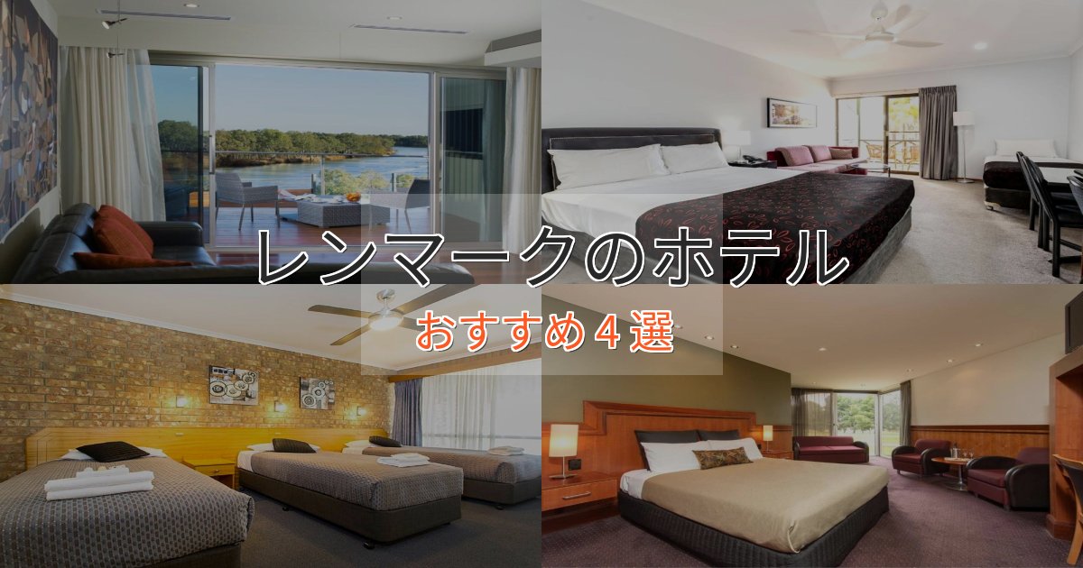 口コミ高評価!レンマークホテル完全ガイド4選【2025年版】 口コミ高評価!レンマークホテル完全ガイド4選【2025年版】