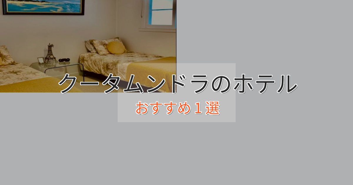 【2025年最新】クータムンドラの上質ホテル1選【おもてなし重視】 【2025年最新】クータムンドラの上質ホテル1選【おもてなし重視】