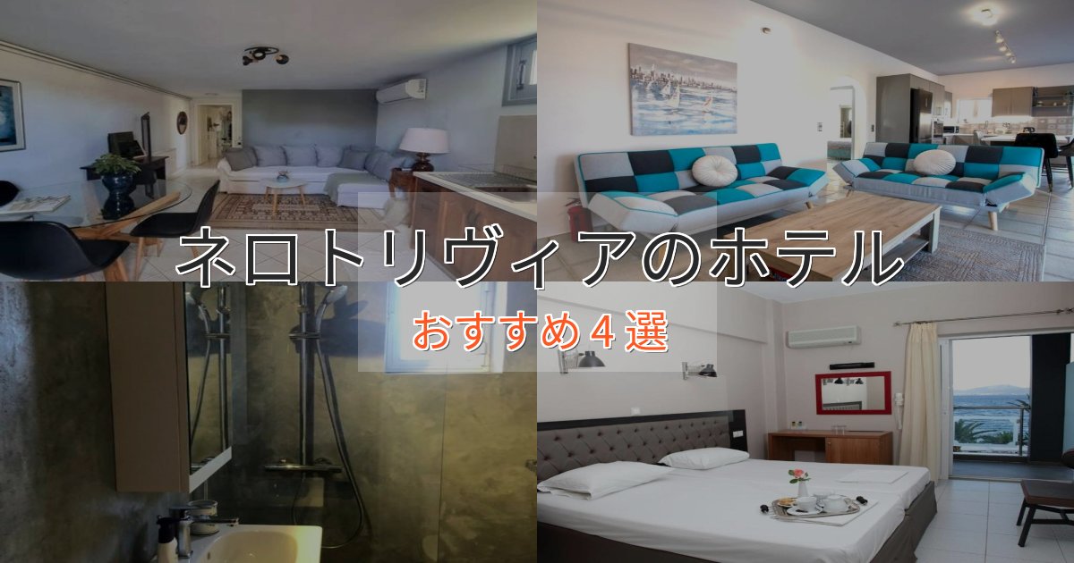 温泉付きネロトリヴィアの優雅なホテル4選【大人の旅行】 温泉付きネロトリヴィアの優雅なホテル4選【大人の旅行】
