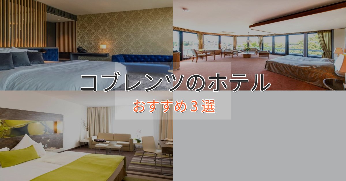 ワンランク上のコブレンツのデザインホテル3選【インスタ映え】