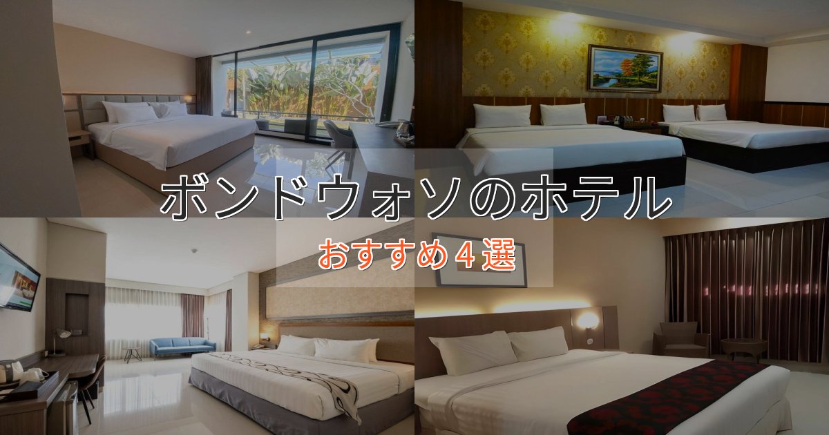 上質な空間ボンドウォソのおもてなしホテル4選【サービス重視】 上質な空間ボンドウォソのおもてなしホテル4選【サービス重視】