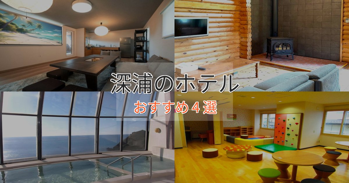 ファミリーにも人気深浦の絶景ホテル4選【眺望抜群】 ファミリーにも人気深浦の絶景ホテル4選【眺望抜群】