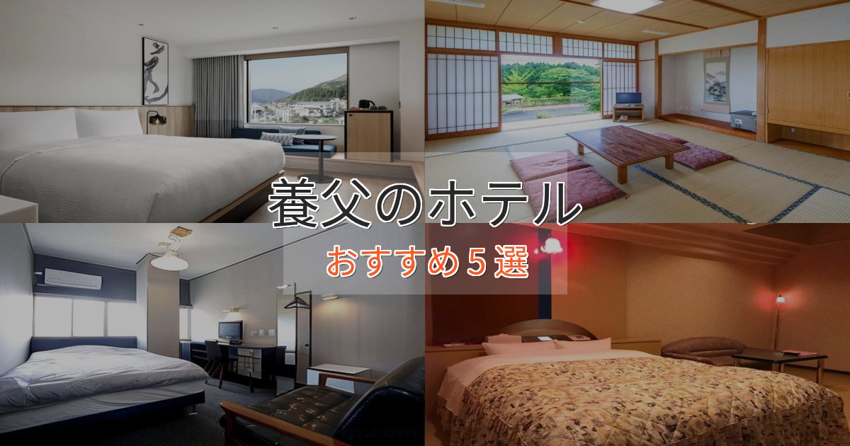 眺望自慢養父のくつろぎホテル5選【心地よい空間】 眺望自慢養父のくつろぎホテル5選【心地よい空間】