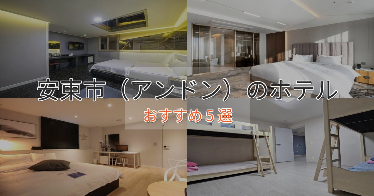 プレミアム安東市（アンドン）のエレガントホテル5選【特別な滞在】