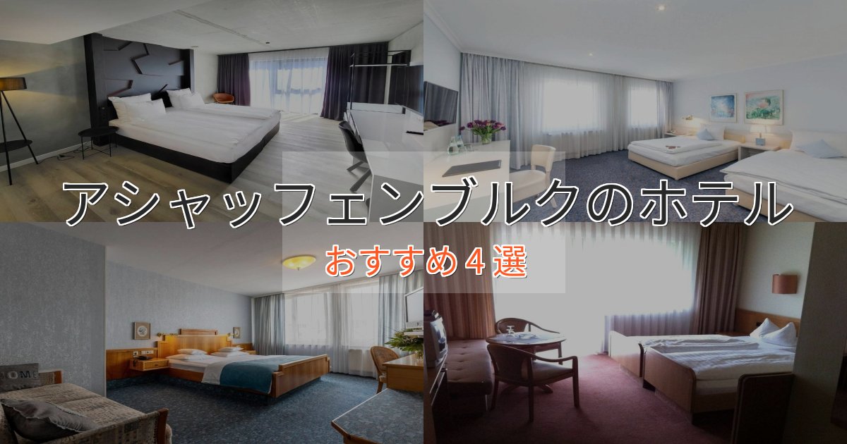 ワンランク上のアシャッフェンブルクのスタイリッシュホテル4選【モダン空間】