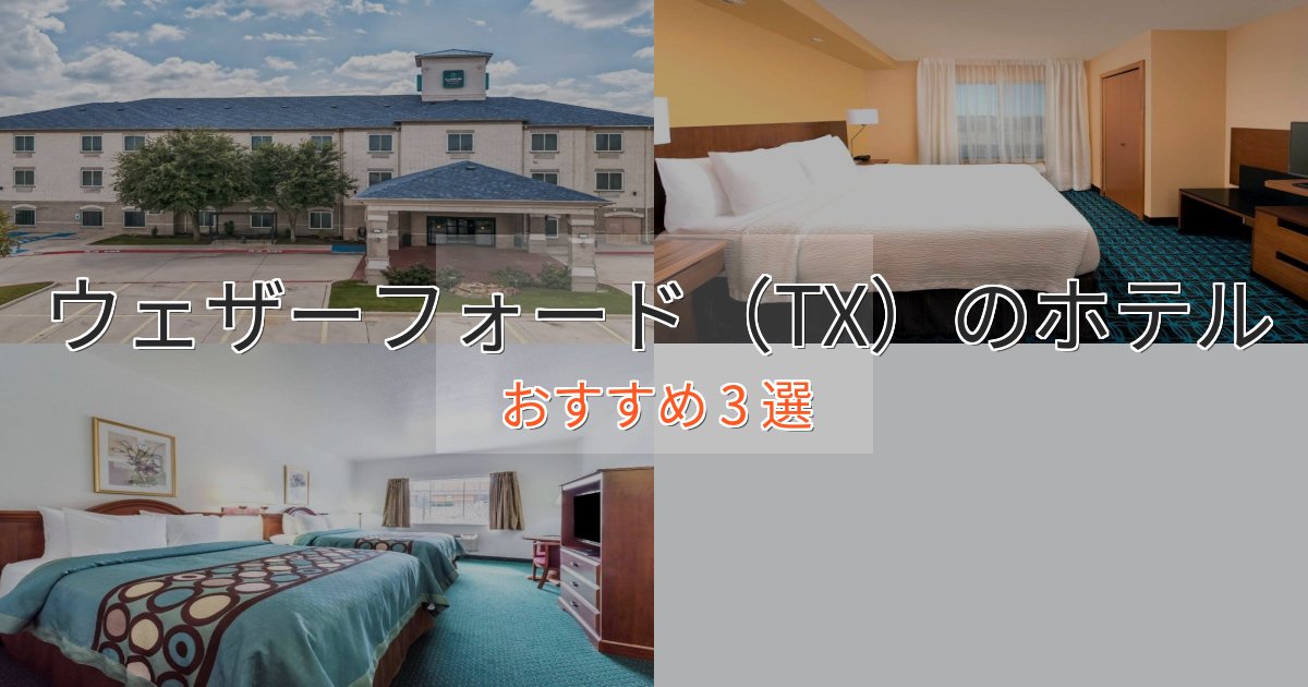 温泉付きウェザーフォード（TX）のくつろぎホテル3選【心地よい空間】